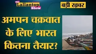 Super Cyclone Amphan से Odisha, West Bengal में कितना खतरा, Disaster management की क्या तैयारी?