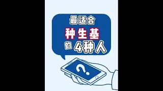 最适合种生基的4种人
