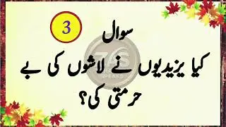 Islamic Q&A| Islamic question answer in urdu Important Islamic Questions Answers| best Paheliyan