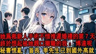 防爆隊撤離時新人擦傷，未婚妻親自送她上手術臺讓全區醫生治療，她面色狠戾掐住我脖子質問：你是故意不救阿誠 那婚禮無限期推遲！我輕輕點頭好 殊不知我已提交去海外援助申請，當晚坐上專機離開再也不見