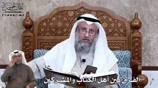 647 - الفرق بين أهل الكتاب والمشركين - عثمان الخميس