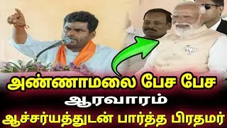 அண்ணாமலை பேச பேச ஆரவாரம் ஆச்சர்யத்துடன் பார்த்த பிரதமர் | annamalai mass speech |