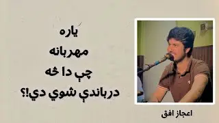 Ijaz Ufaq &ndash; Der Rabandi Gran Ye Kho Os Sta Ledal Gran Shewi Di | Pashto Song | Live Program Video