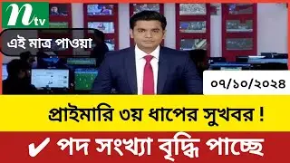 প্রাইমারি ৩য় ধাপে পদ সংখ্যা বাড়ছে।praimay 3rd step update news.#primary_result #primary_update_news