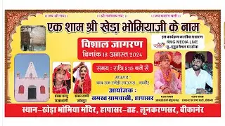 🔴एक शाम श्री खेड़ा भोमियाजी महाराज के नाम || हापासार बीकानेर || सिंगर&nbsp;रामचंद्र&nbsp;राव&nbsp;||