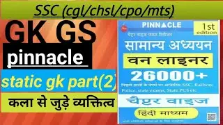  कला से जुड़े व्यक्तित्व part(2) pinnacle 26000+gk questions 