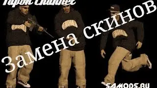 Как заменить скин в GTA || Tapok Channel || Видео урок