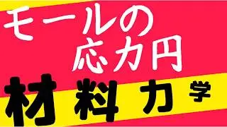 【初心者向け】モールの応力円の解き方を解説します【材料力学】