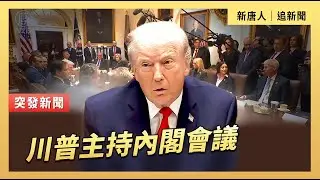 川普主持內閣會議 ｜#新唐人電視台1/29/2026