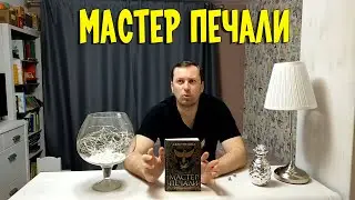Мастер Печали. Джастин Колл. ФЭНТЕЗИ
