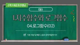 H2TC_수매씽_대수_04.로그함수(02) (최상위수학학원 이준호선생님)