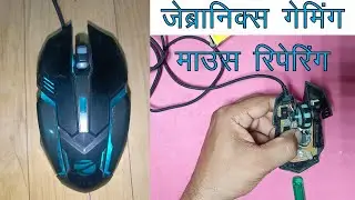 Zebronics Mouse Open and Repairing in hindi | ज़ेब्रानिक्स का यदि बटन ख़राब हो तो उसे इस प्रकार बदले।