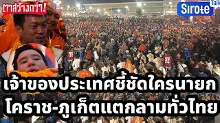 หยุดไม่อยู่โคราช-ภูเก็ตแตกลามทั่วไทย เจ้าของประเทศชี้ชัดให้ใครนายก เปิดแผนสกปรกรัฐบาลปลุกระดมสิ้นคิด