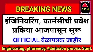 MHT-CET Counselling Process 2020 | MHT-CET 2020 Latest News | MHT-CET Latest Updates 2020 |MHT-CET✌🙏