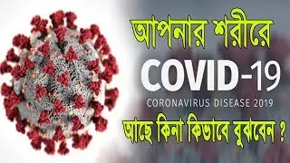 করোনা ভাইরাসের লক্ষণ ও বাঁচার উপয়।  CoronaVirus Syndrome In Bangla | Neon Tech BD
