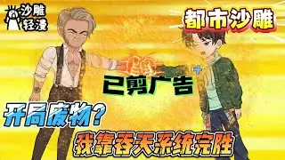 [MULTI SUB]都市动画【开局废物？我靠吞天系统完胜】天赋差？我靠吞噬直接剥夺S级异能！现在全世界的天才都怕我点外卖。 #沙雕轻漫 #SDQM