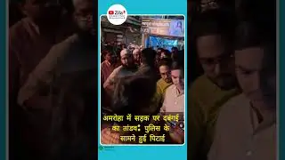 Amroha News today: दो गाड़ियों की टक्कर से मचा बवाल, अमरोहा में सड़क बनी रणभूमि