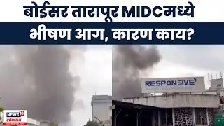 Boisar Tarapur MIDC Fire | बोईसर तारापूर MIDCत आग, नागरिकांमध्ये भीतीचं वातावरण
