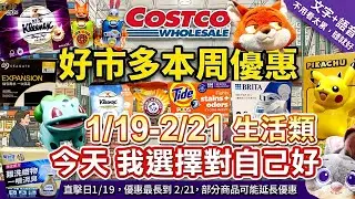 好市多Costco 2026/1/20~2/21『生活』最新優惠及新品直擊|#舒潔三層衛生紙#寶可夢大模型#10T硬碟#太漬洗衣膠囊#藍牙耳機#過年擺件#3M淨水器#Brita#風倍清#多功能小蘇打粉