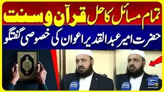 Solution to All Problems | Hazrat Ameer Abdul Qadeer Awan | Suno News HD