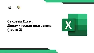 Мир, Труд, Май и Секреты Excel День 3. Динамическая диаграмма. Часть 2