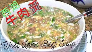 西湖牛肉羹. West Lake Beef Soup