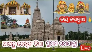 ଆସନ୍ତୁ ଦେଖିବା ଦିଘାରେ ଥିବା ପ୍ରଭୁ ଜଗନ୍ନାଥଙ୍କ ମନ୍ଦିର 🙏କିପରି ଚାଲିଛି ଦିଘା ରଥଯାତ୍ରା? viral#jay jagannath🌸🙏