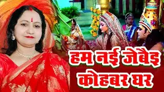 #Maithlikohbar #मैथिली_शिव_पार्वती_कोहबर ।। हम नई जेबैइ कोहबर घर हमारा डर लगाइए।।Dr Nilam 