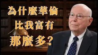 查理‧蒙格：為什麼華倫比我富有那麼多? | 查理·蒙格