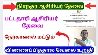 நிரந்தர ஆசிரியர்கள் தேவை | TEACHERS WANTED | Aided school #tngovtjob #job #teacher #tamil #govtjobs