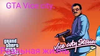 GTA Vice city. Реальная жизнь. Покатушки от копов.