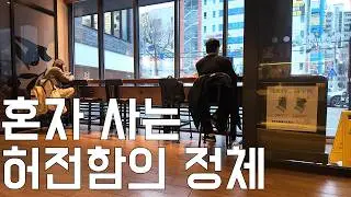 이혼하고 혼자 살면 처음엔 좋다… 근데 진짜는 그 다음입니다