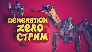 СТРИМ БЕЗ МАТА Generation Zero на Xbox S|X