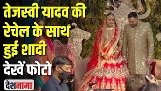 Tejaswi Yadav Marriage | Who is Rachel aka Rajeshwari Yadav wife of Tejaswi | Biography and Photo
