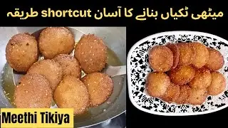 Methi Tikiyan Recipe | Rajab Special | Sweet Snack Recipe | خستہ میٹھی ٹکیاں