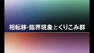 【Note】 Phase transition, Critical phenomena and Renormalization group, Section 2 #1
