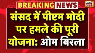 Om Birla on PM Modi Live: PM मोदी पर हमला कर सकते थे कांग्रेस सांसद! | Parliament | Rahul Gandhi