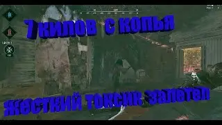 САМЫЙ ЖЕСТКИЙ ТОКСИК ЗАЛЕТЕЛ В Hunt Showdown / 7 KILLS С КОПЬЯ