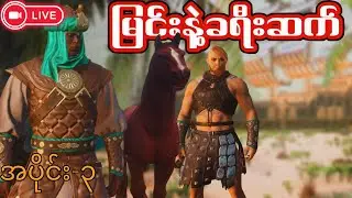 🔴LIVE -  မသိဘူးဟာဘာလုပ်ရမှန်း | Conan Exiles: Isle of Siptah Part 3