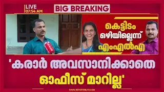 കരാർ അവസാനിക്കാതെ ഓഫീസ് ഒഴിയില്ലെന്ന് വി കെ പ്രശാന്ത് MLA | V K Prashanth