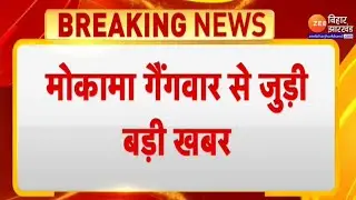 Mokama Shootout Case : मोकामा गैंगवार से जुड़ी बड़ी खबर...गोलीकांड में एक और FIR दर्ज