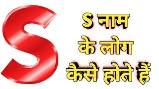 S Naam Wale Log Kaise Hote Hai l S Naam wallon ke jiwan ki sachchi baten, swabhav, Love Marriage