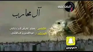 الجحادل _ شيلة آل محارب _ الشاعر سفر عايش الجحدلي _ المنشد عبدالعزيز الحلاقي