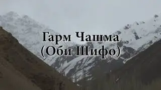 Гармчашма - Оби шифо - Целительная вода