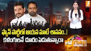 ఫ్యాన్&zwnj; పార్టీలో ఆయన మాటే శాసనం..! | Duvvada Srinivas, Tammineni Sitharam | iNews Loguttu