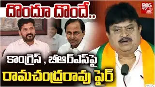 కాంగ్రెస్ , బీఆర్ఎస్ పై రామచంద్రరావు ఫైర్ | Ramachandra Rao Fires On BRS & Congress | BIG TV