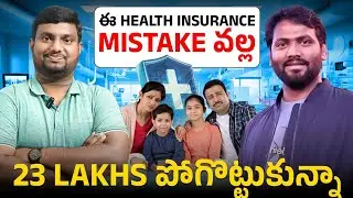 Health Insurance లేకపోవడం వల్ల 25 Lakhs LOSS అయ్య ? Must watch to protect your family