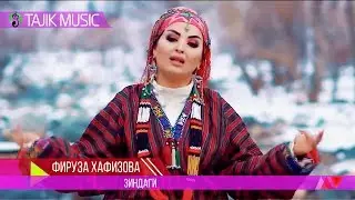 Фируза Хафизова  - Зиндаги / Firuza Hafizova - Zindagi