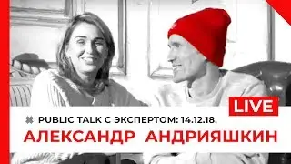 PUBLIC TALK: Александр Андрияшкин