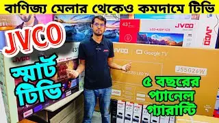 Jvco Tv Cheap Price In Bangladesh 🔥 4K Smart TV Price Bangladesh 2026 | Smart TV Price In BD 2026